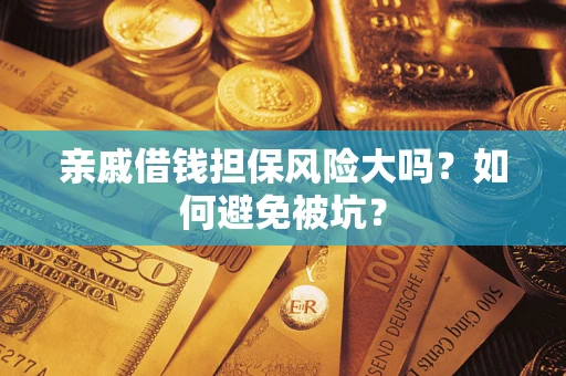 北京亲戚借钱担保风险大吗？如何避免被坑？