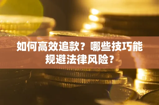 北京如何高效追款？哪些技巧能规避法律风险？