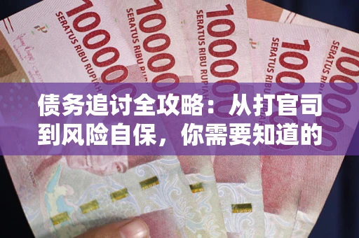 北京债务追讨全攻略：从打官司到风险自保，你需要知道的法律智慧