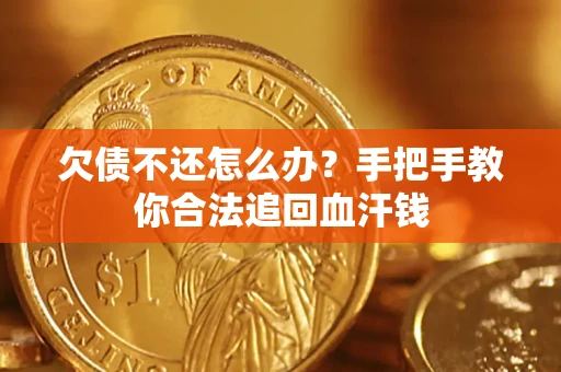 北京欠债不还怎么办?手把手教你合法追回血汗钱 北京欠债不还怎么办?手把手教你合法追回血汗钱