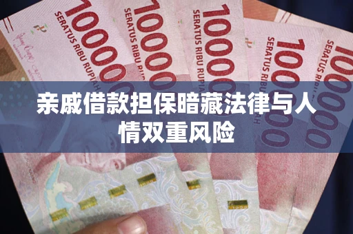 北京亲戚借款担保暗藏法律与人情双重风险