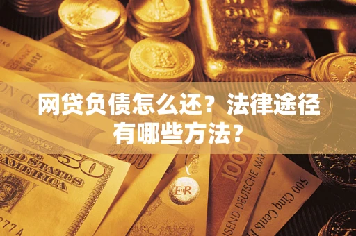 北京网贷负债怎么还？法律途径有哪些方法？