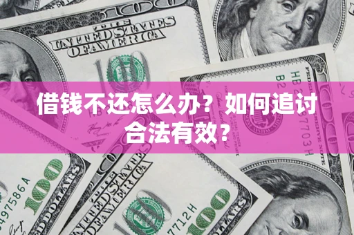 北京借钱不还怎么办？如何追讨合法有效？