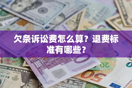 北京欠条诉讼费怎么算？退费标准有哪些？