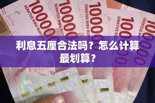 北京利息五厘合法吗？怎么计算最划算？