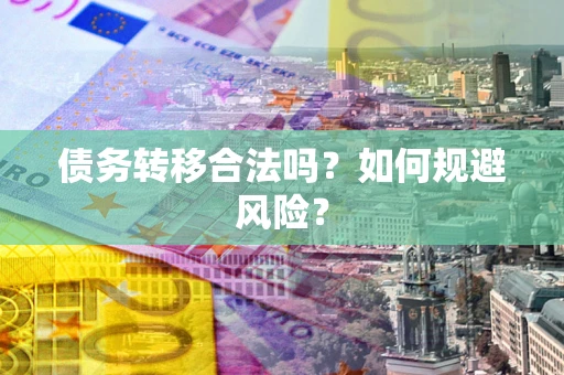 北京债务转移合法吗？如何规避风险？