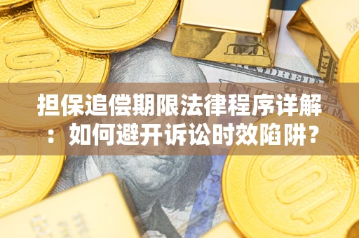 北京担保追偿期限法律程序详解：如何避开诉讼时效陷阱？