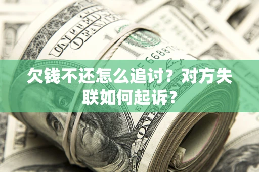 北京欠钱不还怎么追讨？对方失联如何起诉？