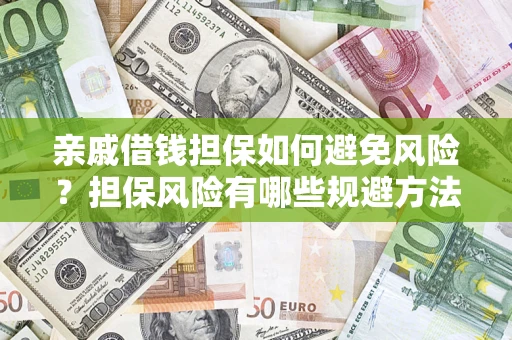 北京亲戚借钱担保如何避免风险？担保风险有哪些规避方法？