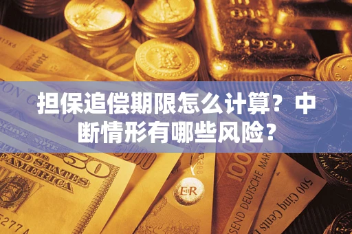 北京担保追偿期限怎么计算？中断情形有哪些风险？