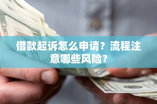 北京借款起诉怎么申请？流程注意哪些风险？