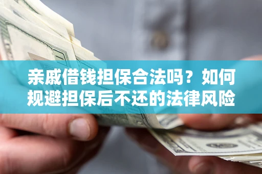 北京亲戚借钱担保合法吗？如何规避担保后不还的法律风险？