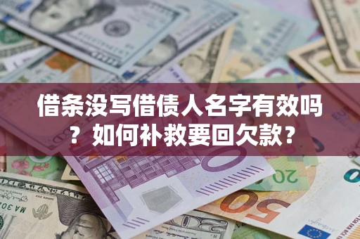 北京借条没写借债人名字有效吗？如何补救要回欠款？
