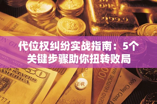 北京代位权纠纷实战指南：5个关键步骤助你扭转败局