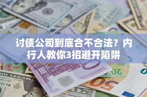 北京讨债公司到底合不合法？内行人教你3招避开陷阱