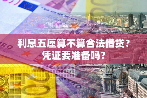 北京利息五厘算不算合法借贷？凭证要准备吗？