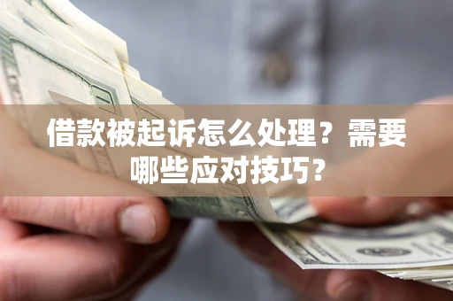 北京借款被起诉怎么处理？需要哪些应对技巧？