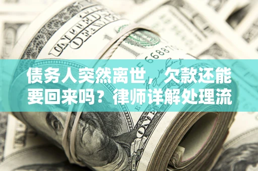 北京债务人突然离世，欠款还能要回来吗？律师详解处理流程