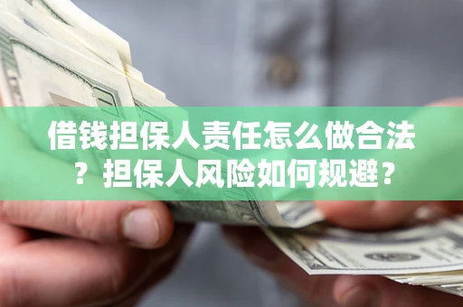 北京借钱担保人责任怎么做合法？担保人风险如何规避？