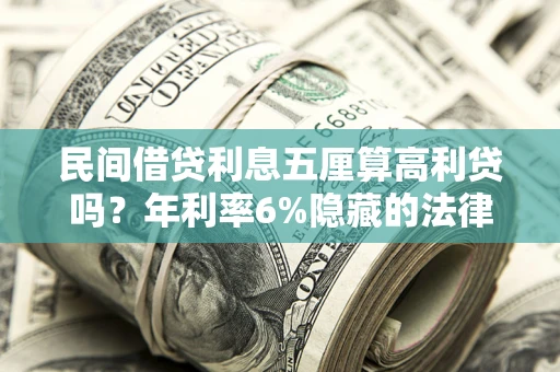 北京民间借贷利息五厘算高利贷吗？年利率6%隐藏的法律风险全解析