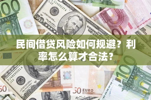 北京民间借贷风险如何规避？利率怎么算才合法？