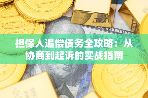北京担保人追偿债务全攻略:从协商到起诉的实战指南 北京担保人追偿债务全攻略:从协商到起诉的实战指南