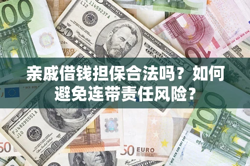 北京亲戚借钱担保合法吗？如何避免连带责任风险？