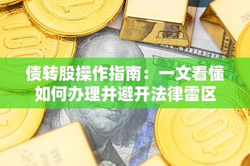 北京债转股操作指南：一文看懂如何办理并避开法律雷区