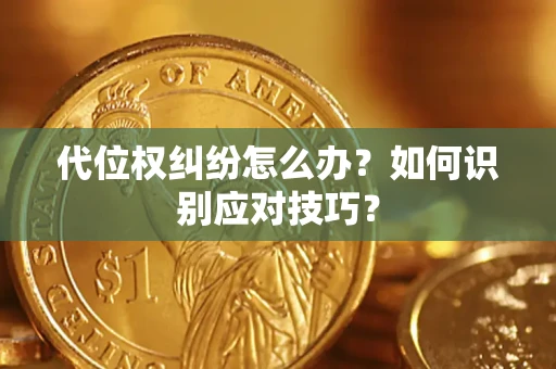 北京代位权纠纷怎么办？如何识别应对技巧？