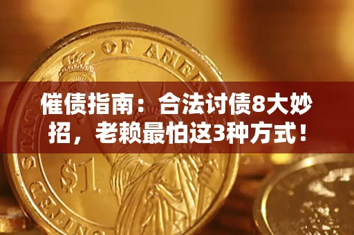 北京催债指南：合法讨债8大妙招，老赖最怕这3种方式！