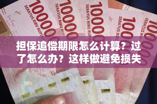 北京担保追偿期限怎么计算？过了怎么办？这样做避免损失！