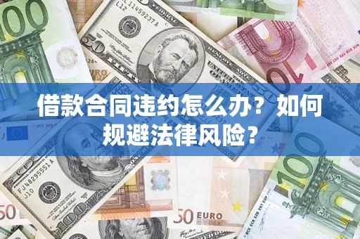 北京借款合同违约怎么办？如何规避法律风险？