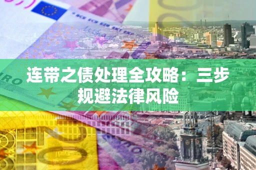 北京连带之债处理全攻略：三步规避法律风险