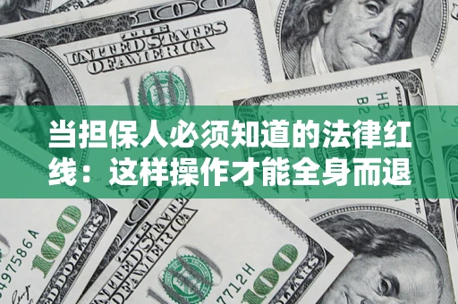 北京当担保人必须知道的法律红线：这样操作才能全身而退