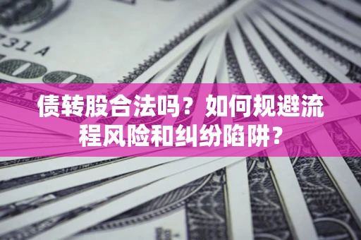 北京债转股合法吗？如何规避流程风险和纠纷陷阱？