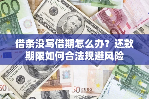 北京借条没写借期怎么办？还款期限如何合法规避风险