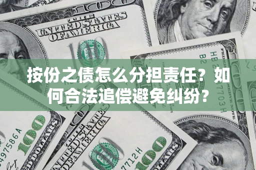 北京按份之债怎么分担责任？如何合法追偿避免纠纷？