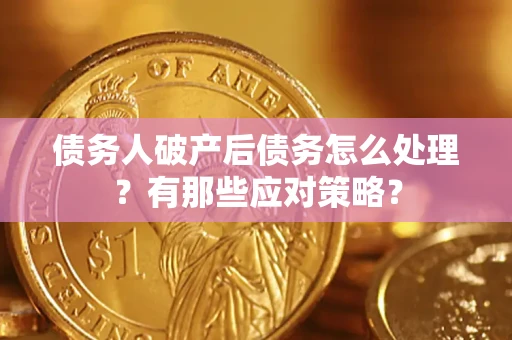 北京债务人破产后债务怎么处理？有那些应对策略？