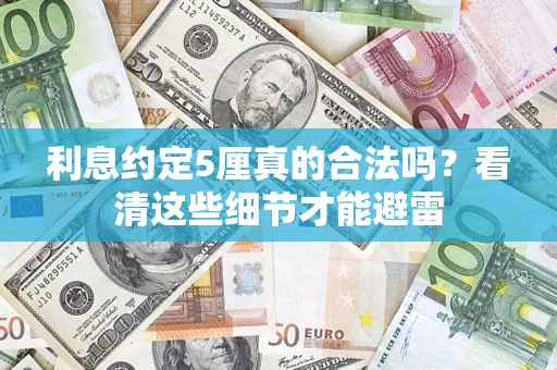 北京利息约定5厘真的合法吗？看清这些细节才能避雷